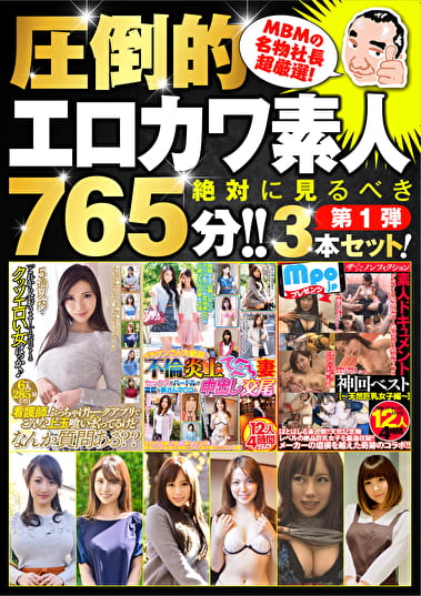 【絶対に見て欲しい！！MBM名物社長が厳選した今月のお薦め3タイトルセット第1弾】