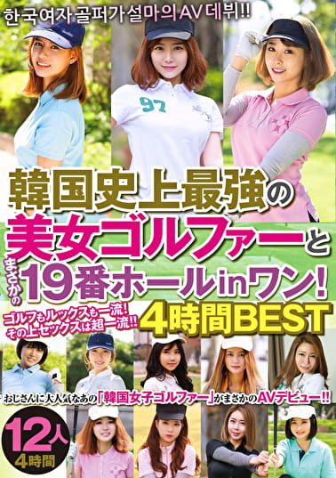 韓国史上最の美女ゴルファーとまさかの19番ホールinワン！ 4時間BEST