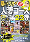 【絶対に見て欲しい！！MBM名物社長が厳選した今月のお薦め3タイトルセット第23弾】 人妻コース