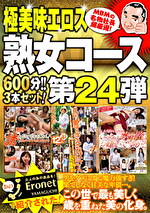 【絶対に見て欲しい！！MBM名物社長が厳選した今月のお薦め3タイトルセット第24弾】 熟女コース