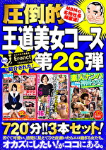 【絶対に見て欲しい！！MBM名物社長が厳選した今月のお薦め3タイトルセット第26弾】 王道コース