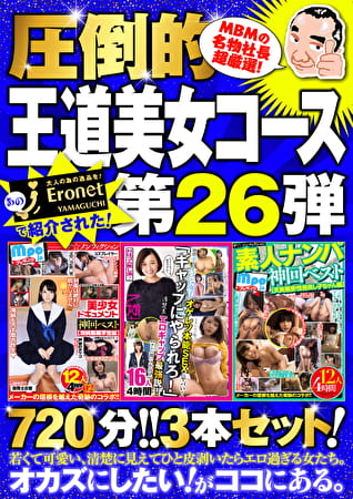 【絶対に見て欲しい！！MBM名物社長が厳選した今月のお薦め3タイトルセット第26弾】 王道コース