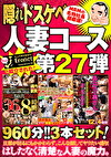 【絶対に見て欲しい！！MBM名物社長が厳選した今月のお薦め3タイトルセット第27弾】 人妻コース