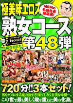 【絶対に見て欲しい！！MBM名物社長が厳選した今月のお薦め3タイトルセット第48弾】 熟女コース