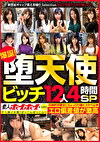 素人ホイホイMBM 爆誕！堕天使ビッチ 12人4時間SP