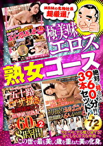 【絶対に見て欲しい！！MBM名物社長が厳選した今月のお薦め3タイトルセット第72弾】 熟女コース
