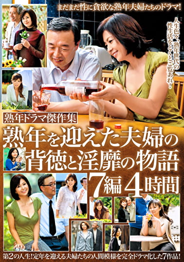 熟年ドラマ傑作集 熟年を迎えた夫婦の背徳と淫靡の物語 7編4時間