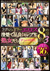 ラグジュアリーエロス 清楚で品良くセレブな熟女たち ナンパ中出し 36人8時間BEST 3
