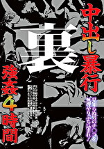 中出し暴行 裏 強姦4時間