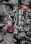 まさか“あの”老舗旅館で！？流出 実録性罪 下働きの男が夜な夜な忍び込む女性客の部屋･･･。狙われた訳アリ人妻一人旅 36人8時間