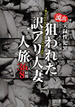 まさか“あの”老舗旅館で！？流出 実録性犯罪 下働きの男が夜な夜な忍び込む女性客の部屋･･･。狙われた訳アリ人妻一人旅 36人8時間