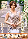 同窓会、昔好きだった彼との一夜の不倫【嶋崎かすみ】