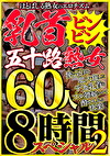 ほとばしる熟女のエロチズム 乳首ビンビン五十路熟女 使い込まれ肥大化したデカ乳首をフル勃起させていしれる快楽 60人8時間スペシャル 2