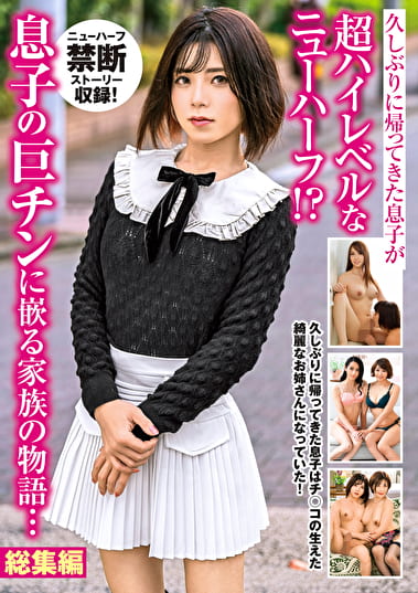 久しぶりに帰ってきた息子が超ハイレベルなニューハーフ！子の巨チンに嵌る家族の物語･･･総集編 - アダルト動画 ソクミル