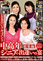 お見合いドキュメント 中高年シニアの出逢いの宴 総集編