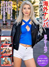 海外ナンパ お誘ってまで！ ミッシー・ラブ