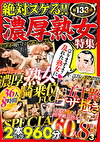 【絶対に見て欲しい！！MBM名物社長が厳選した今月のお薦め3タイトルセット第133弾】 絶対ヌケる！！濃厚熟女特集