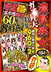 【絶対に見て欲しい！！MBM名物社長が厳選した今月のお薦め3タイトルセット第154弾】 濃厚熟女ガチ昇天特集
