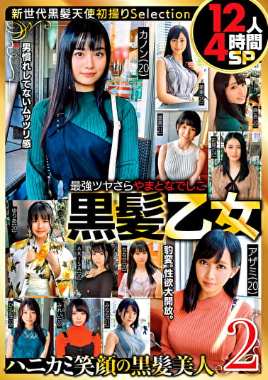 最ツヤさら やまとなでしこ黒髪乙女 12人4時間SP 2