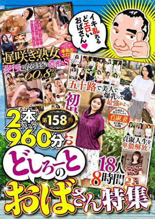 【絶対に見て欲しい！！MBM名物社長が厳選した今月のお薦め3タイトルセット第158弾】 どしろーとのおばさん特集