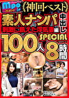 ザ☆ノンフィクション 素人ナンパ 神回ベスト 刺激に飢えた浮気妻編 中出し 100人8時間SPECIAL