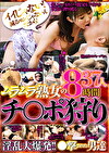 イイじゃない！減るモンじゃないんだから！ムラムラ熟女のチポ狩り 淫乱大爆発！！ された男達 37人8時間