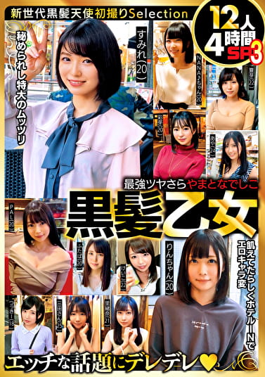 最ツヤさら やまとなでしこ黒髪乙女 12人4時間SP 3