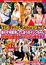 YOUにホレたっ！！BEST 思わず何度見してしまうガイジンちゃん！パツキン美女からアジアン美女まで24人！4時間！
