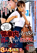 「もしかして私のこと触ってる？」電車内で女盛りな体を弄られたおばさんは感じていることを悟られないよう声を出すのを我慢するものの、欲求不満なので男のなすがままに･･･8人4時間 2