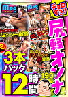 【絶対に見て欲しい！！MBM名物社長が厳選した今月のお薦め3タイトルセット第190弾】 ちょろすぎ！尻軽オンナ特集