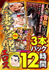 【絶対に見て欲しい！！MBM名物社長が厳選した今月のお薦め3タイトルセット第193弾】 人妻官能エロス特集