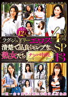 ラグジュアリーエロス 清楚で品良くセレブな熟女たち ナンパ中出し12人4時間SP 13