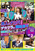 「やっぱり大きいのかな」「ちょっと興味あるかも」黒人にナンパされた熟女さんはデカマラに興味津々 想像以上の巨根を膣奥まで突っ込まれ狂ったようにイキまくる 黒人マラで昇天する素人熟女12人4時間SP 2｜メーカー：黒人マラで昇天する素人熟女