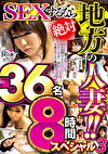 SEXするなら絶対 地方の人妻！！ヤリたい盛りの奧さんたち 平日昼間はイケない浮気タイム 清楚に見えて･･･実はヤリマン？旦那は知らない愛妻の淫らな性癖36名8時間スペシャル 3