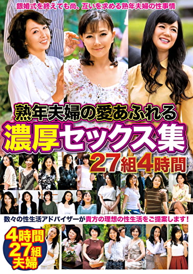 熟年夫婦の愛あふれる濃厚セックス集 27組4時間