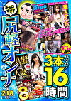 【絶対に見て欲しい！！MBM名物社長が厳選した今月のお薦め3タイトルセット第218弾】 ちょろすぎ！尻軽オンナ特集