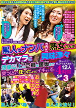 【素人・熟女】「やっぱり大きいのかな」「ちょっと興味あるかも」黒人にナンパされた熟女さんはデカマラに興味津々 想像以上の巨根を膣奥まで突っ込まれ狂ったようにイキまくる 黒人マラで昇天する素人熟女12人4時間SP 3