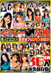美人でエロい！銀河系フェロモンおばけ！セクシー女神 特盛36人 永久保存版