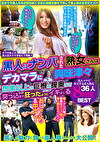 「やっぱり大きいのかな」「ちょっと興味あるかも」黒人にナンパされた熟女さんはデカマラに興味津々 想像以上の巨根を膣奥まで突っ込まれ狂ったようにイキまくる 黒人マラで昇天する素人熟女 36人8時間BEST