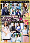 【清楚で品良くセレブな人妻たち】 ナンパ中出し ラグジュアリーエロス 12人4時間SP 2