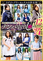 【素人・人妻】【清楚で品良くセレブな人妻たち】 ナンパ中出し ラグジュアリーエロス 12人4時間SP 2