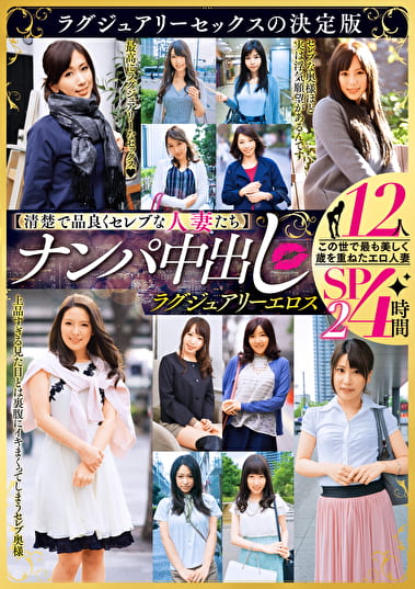 【清楚で品良くセレブな人妻たち】 ナンパ中出し ラグジュアリーエロス 12人4時間SP 2
