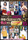 ラグジュアリーエロス 清楚で品良くセレブな熟女たち ナンパ中出し 12人4時間SP 15