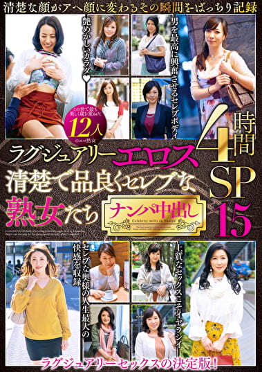 ラグジュアリーエロス 清楚で品良くセレブな熟女たち ナンパ中出し 12人4時間SP 15