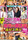 こんな風にやってみろ！！セフレ発掘！ここが穴場だ！ナンパするなら絶対 地元の商店街 逸材美熟女4名ゲット 2