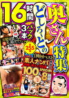 絶対に見て欲しい！！MBM名物社長が厳選した今月のお薦め3本セット 第255弾 どしろーとの奧さん特集