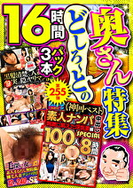 絶対に見て欲しい！！MBM名物社長が厳選した今月のお薦め3本セット 第255弾 どしろーとの奧さん特集｜メーカー：【絶対に見て欲しい！！MBM名物社長が厳選した今月のお薦め3タイトルセット】