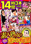 絶対に見て欲しい！！MBM名物社長が厳選した今月のお薦め3本セット 第259弾 素人熟女の淫らな痴態特集