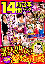 絶対に見て欲しい！！MBM名物社長が厳選した今月のお薦め3本セット 第259弾 素人熟女の淫らな痴態特集