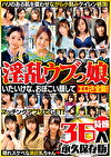イケナイ大人に仕込まれて･･･いたいけな、おぼこい顔してエロさ全開！淫乱ウブっ娘 特盛36人 永久保存版
